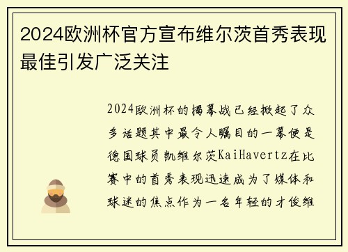 2024欧洲杯官方宣布维尔茨首秀表现最佳引发广泛关注 2024欧洲杯官方宣布维尔茨首秀表现最佳引发广泛关注