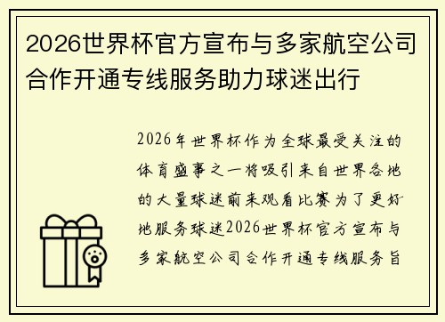 2026世界杯官方宣布与多家航空公司合作开通专线服务助力球迷出行