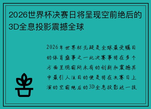 2026世界杯决赛日将呈现空前绝后的3D全息投影震撼全球