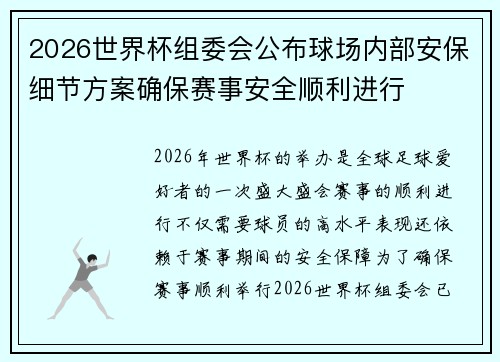 2026世界杯组委会公布球场内部安保细节方案确保赛事安全顺利进行 2026世界杯组委会公布球场内部安保细节方案确保赛事安全顺利进行