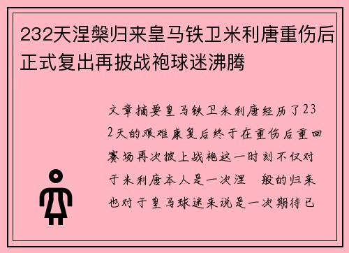232天涅槃归来皇马铁卫米利唐重伤后正式复出再披战袍球迷沸腾 232天涅槃归来皇马铁卫米利唐重伤后正式复出再披战袍球迷沸腾