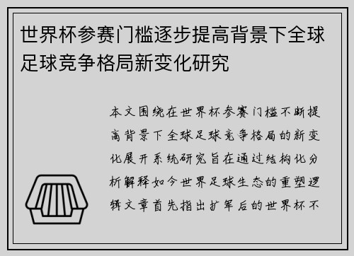 世界杯参赛门槛逐步提高背景下全球足球竞争格局新变化研究 世界杯参赛门槛逐步提高背景下全球足球竞争格局新变化研究