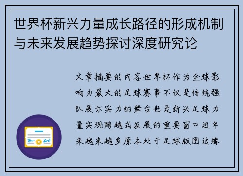 世界杯新兴力量成长路径的形成机制与未来发展趋势探讨深度研究论 世界杯新兴力量成长路径的形成机制与未来发展趋势探讨深度研究论