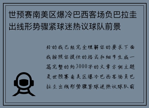 世预赛南美区爆冷巴西客场负巴拉圭出线形势骤紧球迷热议球队前景
