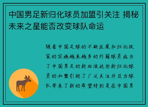 中国男足新归化球员加盟引关注 揭秘未来之星能否改变球队命运