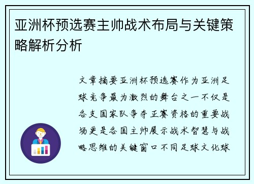 亚洲杯预选赛主帅战术布局与关键策略解析分析 亚洲杯预选赛主帅战术布局与关键策略解析分析