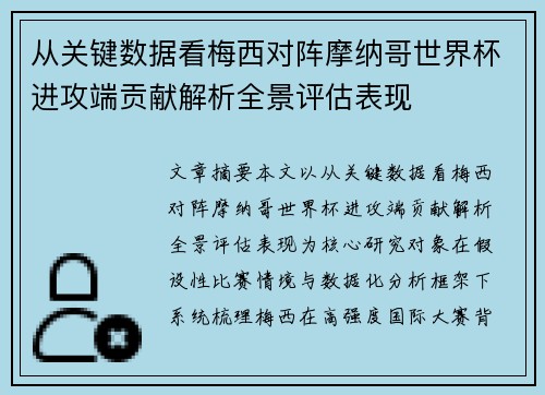 从关键数据看梅西对阵摩纳哥世界杯进攻端贡献解析全景评估表现 从关键数据看梅西对阵摩纳哥世界杯进攻端贡献解析全景评估表现
