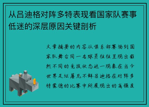 从吕迪格对阵多特表现看国家队赛事低迷的深层原因关键剖析