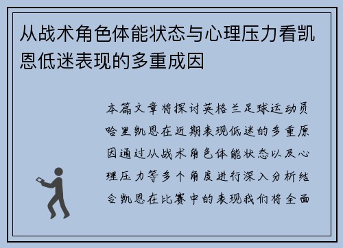 从战术角色体能状态与心理压力看凯恩低迷表现的多重成因 从战术角色体能状态与心理压力看凯恩低迷表现的多重成因