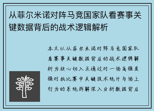 从菲尔米诺对阵马竞国家队看赛事关键数据背后的战术逻辑解析