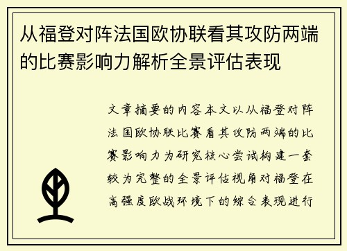 从福登对阵法国欧协联看其攻防两端的比赛影响力解析全景评估表现 从福登对阵法国欧协联看其攻防两端的比赛影响力解析全景评估表现