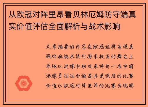 从欧冠对阵里昂看贝林厄姆防守端真实价值评估全面解析与战术影响 从欧冠对阵里昂看贝林厄姆防守端真实价值评估全面解析与战术影响