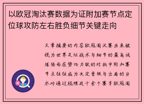 以欧冠淘汰赛数据为证附加赛节点定位球攻防左右胜负细节关键走向 以欧冠淘汰赛数据为证附加赛节点定位球攻防左右胜负细节关键走向