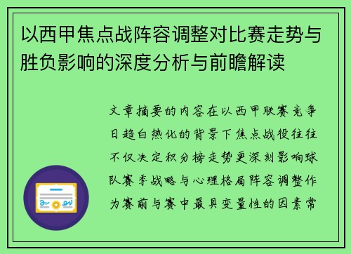以西甲焦点战阵容调整对比赛走势与胜负影响的深度分析与前瞻解读