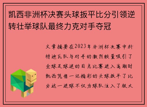 凯西非洲杯决赛头球扳平比分引领逆转壮举球队最终力克对手夺冠