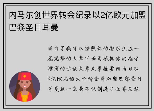 内马尔创世界转会纪录以2亿欧元加盟巴黎圣日耳曼