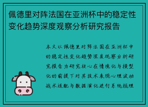 佩德里对阵法国在亚洲杯中的稳定性变化趋势深度观察分析研究报告 佩德里对阵法国在亚洲杯中的稳定性变化趋势深度观察分析研究报告