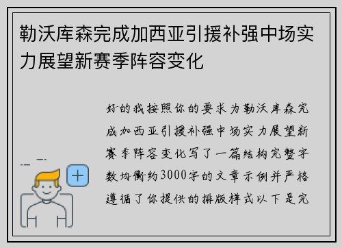 勒沃库森完成加西亚引援补强中场实力展望新赛季阵容变化