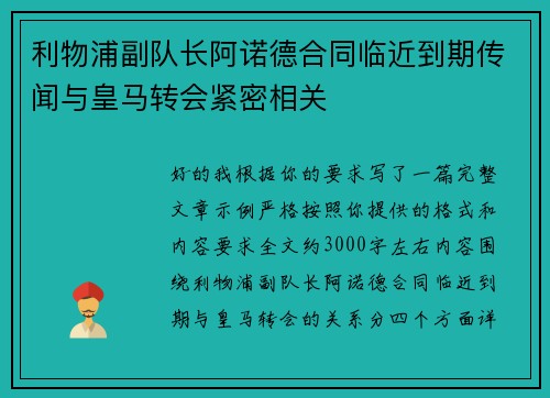 利物浦副队长阿诺德合同临近到期传闻与皇马转会紧密相关