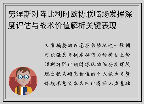 努涅斯对阵比利时欧协联临场发挥深度评估与战术价值解析关键表现 努涅斯对阵比利时欧协联临场发挥深度评估与战术价值解析关键表现