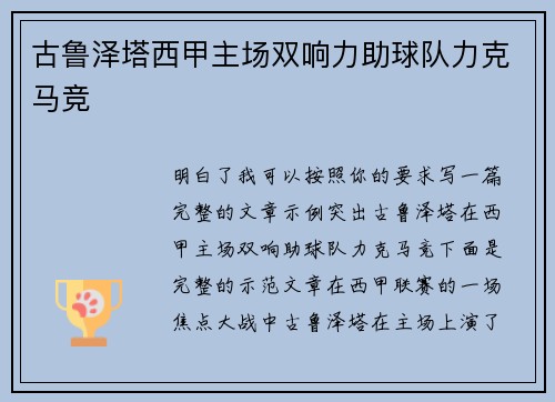 古鲁泽塔西甲主场双响力助球队力克马竞 古鲁泽塔西甲主场双响力助球队力克马竞