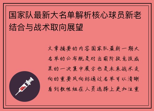 国家队最新大名单解析核心球员新老结合与战术取向展望