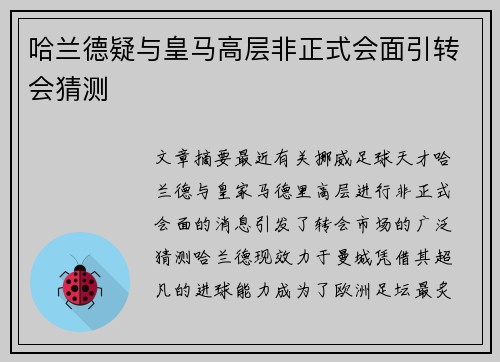 哈兰德疑与皇马高层非正式会面引转会猜测 哈兰德疑与皇马高层非正式会面引转会猜测