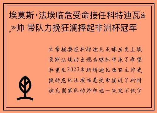 埃莫斯·法埃临危受命接任科特迪瓦主帅 带队力挽狂澜捧起非洲杯冠军