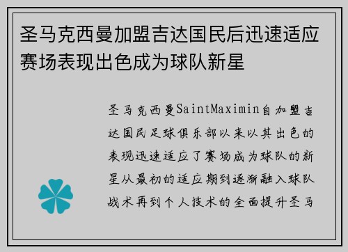 圣马克西曼加盟吉达国民后迅速适应赛场表现出色成为球队新星