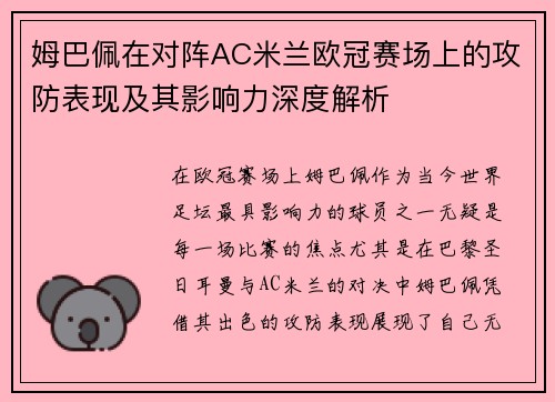 姆巴佩在对阵AC米兰欧冠赛场上的攻防表现及其影响力深度解析 姆巴佩在对阵AC米兰欧冠赛场上的攻防表现及其影响力深度解析