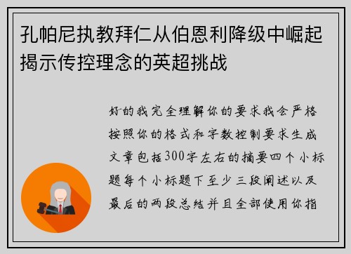 孔帕尼执教拜仁从伯恩利降级中崛起揭示传控理念的英超挑战 孔帕尼执教拜仁从伯恩利降级中崛起揭示传控理念的英超挑战