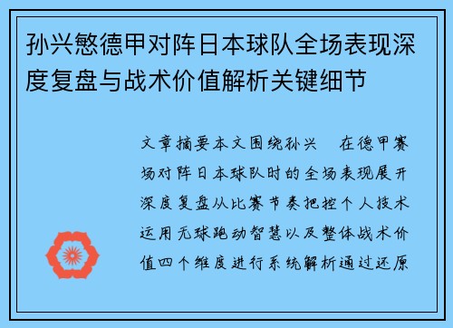 孙兴慜德甲对阵日本球队全场表现深度复盘与战术价值解析关键细节