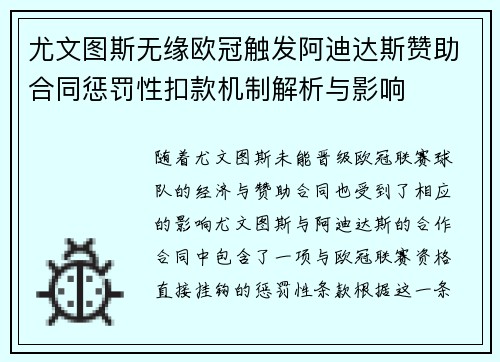尤文图斯无缘欧冠触发阿迪达斯赞助合同惩罚性扣款机制解析与影响