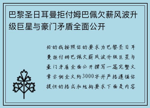 巴黎圣日耳曼拒付姆巴佩欠薪风波升级巨星与豪门矛盾全面公开 巴黎圣日耳曼拒付姆巴佩欠薪风波升级巨星与豪门矛盾全面公开