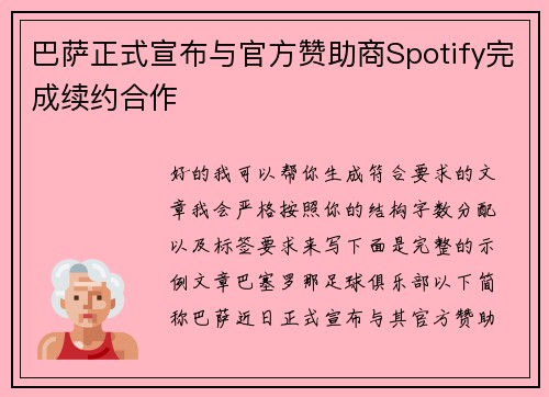 巴萨正式宣布与官方赞助商Spotify完成续约合作 巴萨正式宣布与官方赞助商Spotify完成续约合作
