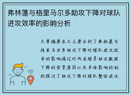 弗林蓬与格里马尔多助攻下降对球队进攻效率的影响分析