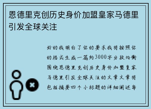 恩德里克创历史身价加盟皇家马德里引发全球关注 恩德里克创历史身价加盟皇家马德里引发全球关注
