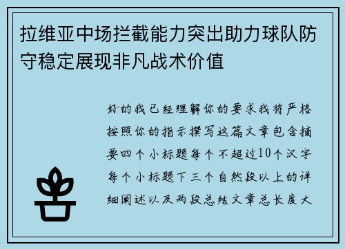 拉维亚中场拦截能力突出助力球队防守稳定展现非凡战术价值 拉维亚中场拦截能力突出助力球队防守稳定展现非凡战术价值