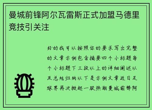曼城前锋阿尔瓦雷斯正式加盟马德里竞技引关注