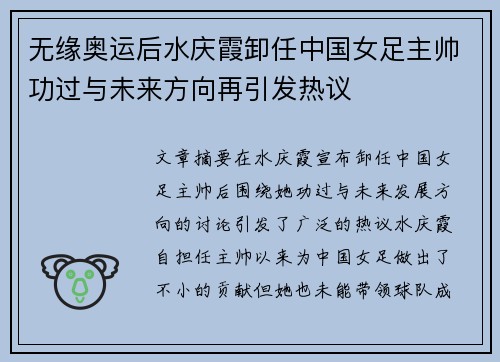 无缘奥运后水庆霞卸任中国女足主帅功过与未来方向再引发热议 无缘奥运后水庆霞卸任中国女足主帅功过与未来方向再引发热议