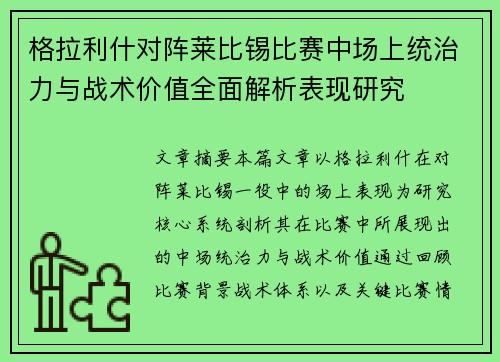 格拉利什对阵莱比锡比赛中场上统治力与战术价值全面解析表现研究 格拉利什对阵莱比锡比赛中场上统治力与战术价值全面解析表现研究
