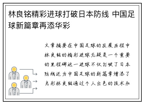 林良铭精彩进球打破日本防线 中国足球新篇章再添华彩 林良铭精彩进球打破日本防线 中国足球新篇章再添华彩