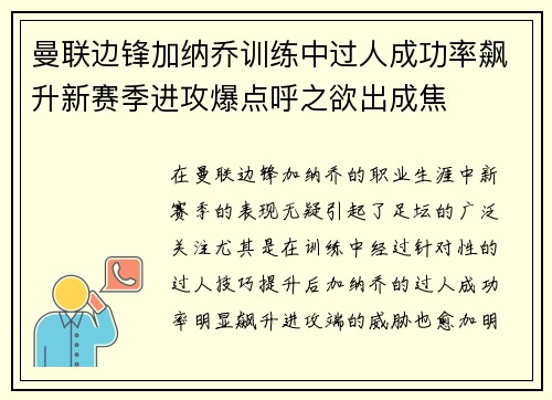 曼联边锋加纳乔训练中过人成功率飙升新赛季进攻爆点呼之欲出成焦