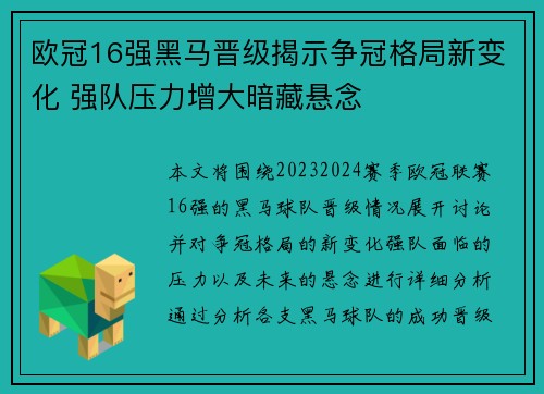 欧冠16强黑马晋级揭示争冠格局新变化 强队压力增大暗藏悬念 欧冠16强黑马晋级揭示争冠格局新变化 强队压力增大暗藏悬念