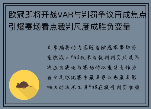 欧冠即将开战VAR与判罚争议再成焦点引爆赛场看点裁判尺度成胜负变量