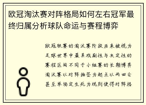 欧冠淘汰赛对阵格局如何左右冠军最终归属分析球队命运与赛程博弈 欧冠淘汰赛对阵格局如何左右冠军最终归属分析球队命运与赛程博弈
