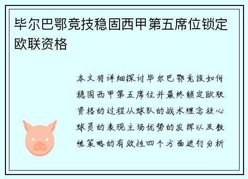 毕尔巴鄂竞技稳固西甲第五席位锁定欧联资格 毕尔巴鄂竞技稳固西甲第五席位锁定欧联资格