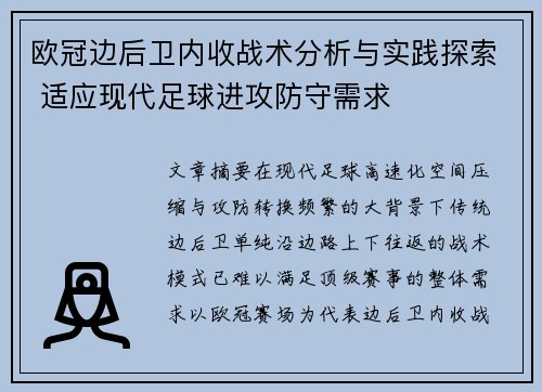 欧冠边后卫内收战术分析与实践探索 适应现代足球进攻防守需求 欧冠边后卫内收战术分析与实践探索 适应现代足球进攻防守需求