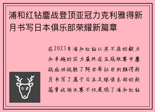 浦和红钻鏖战登顶亚冠力克利雅得新月书写日本俱乐部荣耀新篇章 浦和红钻鏖战登顶亚冠力克利雅得新月书写日本俱乐部荣耀新篇章