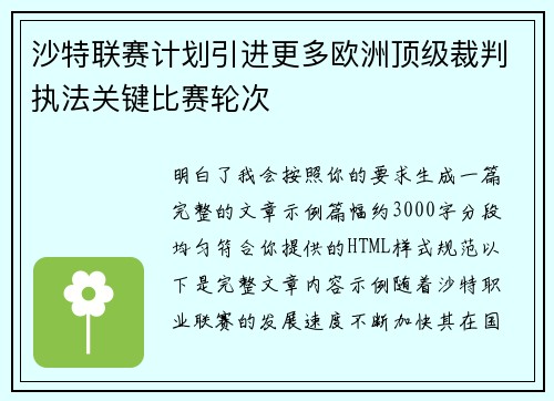 沙特联赛计划引进更多欧洲顶级裁判执法关键比赛轮次